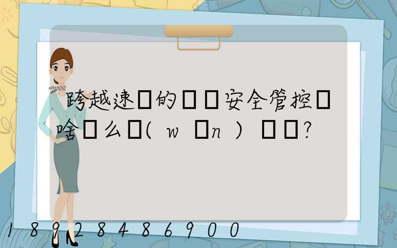 跨越速運的運輸安全管控為啥這么穩(wěn)？